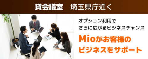 Mioがお客様のビジネスをサポート